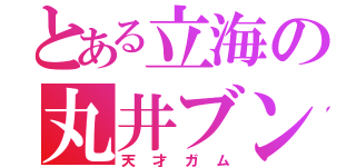 とある立海の丸井ブン太（天才ガム）