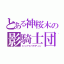 とある神桜木の影騎士団（シャドウパラディン）