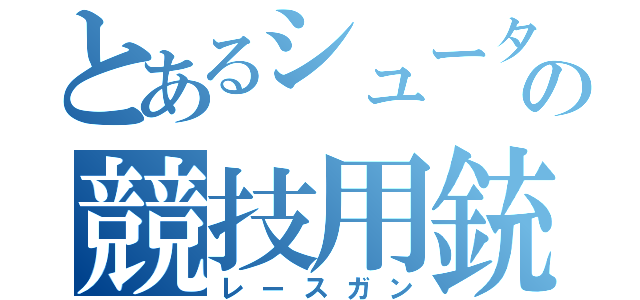 とあるシューターの競技用銃（レースガン）