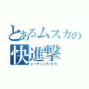 とあるムスカの快進撃（レーティングバトル）