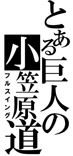 とある巨人の小笠原道大（フルスイング）