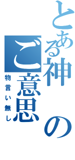 とある神のご意思（物言い無し）