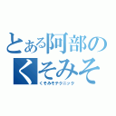 とある阿部のくそみそ（くそみそテクニック）