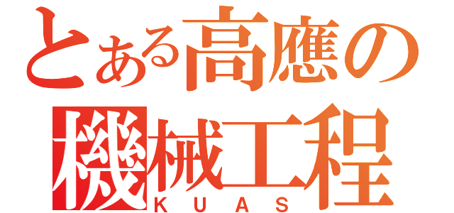 とある高應の機械工程（ＫＵＡＳ）