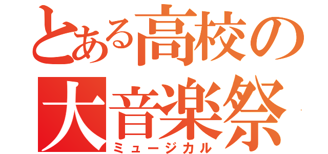 とある高校の大音楽祭（ミュージカル）