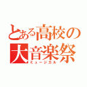 とある高校の大音楽祭（ミュージカル）