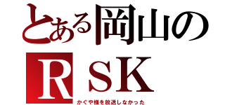 とある岡山のＲＳＫ（かぐや様を放送しなかった）