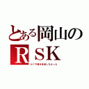 とある岡山のＲＳＫ（かぐや様を放送しなかった）