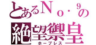 とあるＮｏ．９８の絶望禦皇（ ホープレス）