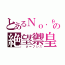 とあるＮｏ．９８の絶望禦皇（ ホープレス）