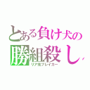 とある負け犬の勝組殺し（リア充ブレイカー）