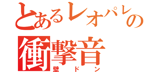 とあるレオパレスの衝撃音（壁ドン）