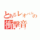 とあるレオパレスの衝撃音（壁ドン）