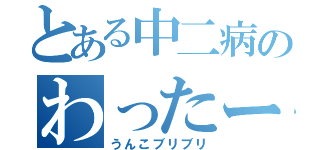 とある中二病のわったー（うんこブリブリ）