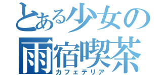 とある少女の雨宿喫茶（カフェテリア）