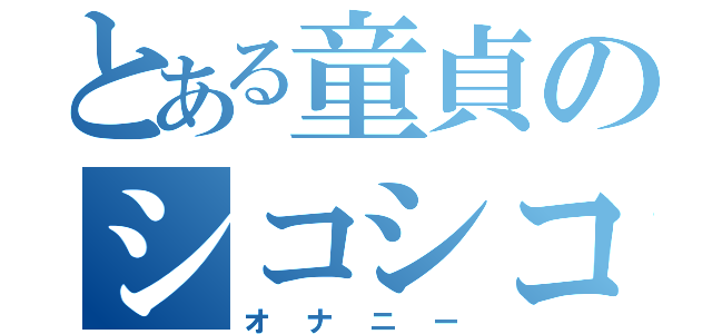 とある童貞のシコシコ日記（オナニー）