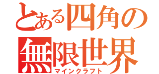 とある四角の無限世界（マインクラフト）