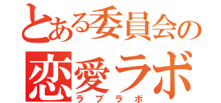 とある委員会の恋愛ラボ（ラブラボ）