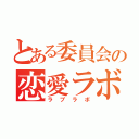 とある委員会の恋愛ラボ（ラブラボ）