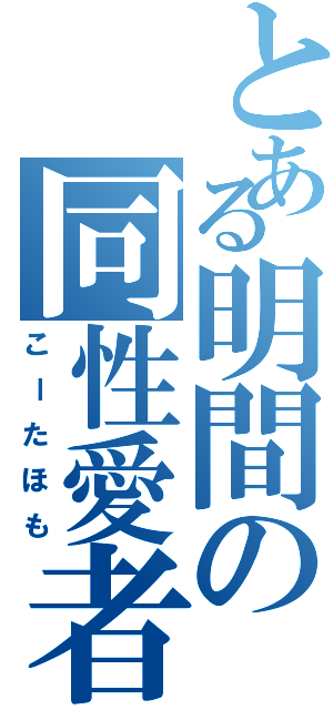 とある明間の同性愛者Ⅱ（こーたほも）