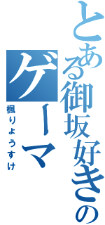 とある御坂好きのゲーマ（楓りょうすけ）