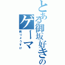 とある御坂好きのゲーマ（楓りょうすけ）