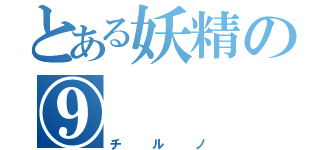 とある妖精の⑨（チルノ）