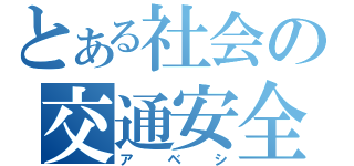 とある社会の交通安全（アベシ）