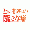 とある郁弥の好きな癖（カミヲミミニカケル）