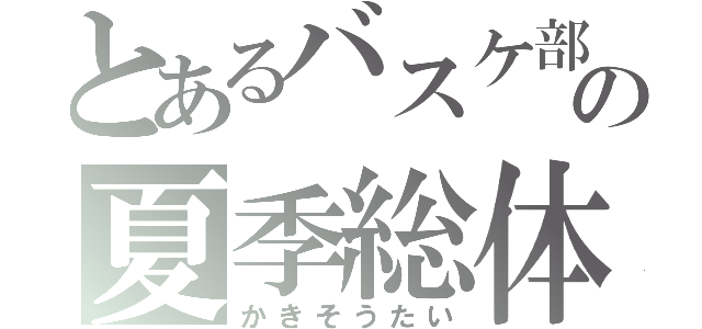 とあるバスケ部の夏季総体（かきそうたい）