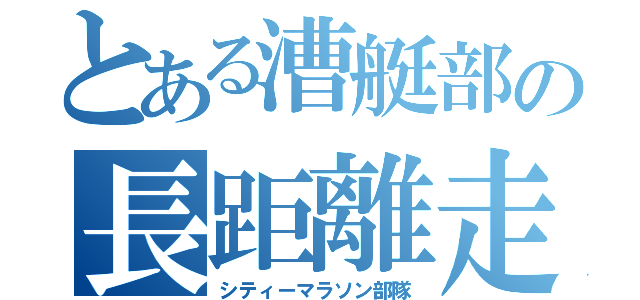 とある漕艇部の長距離走（シティーマラソン部隊）