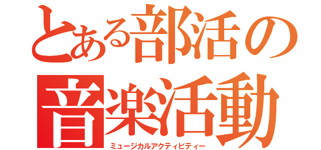 とある部活の音楽活動（ミュージカルアクティビティー）