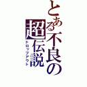 とある不良の超伝説（ドロップアウト）