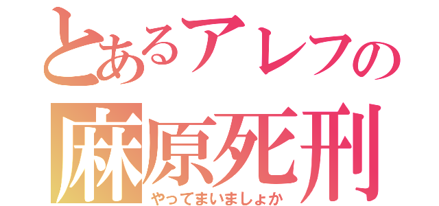 とあるアレフの麻原死刑囚（やってまいましょか）