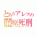 とあるアレフの麻原死刑囚（やってまいましょか）