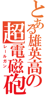 とある雄英高の超電磁砲（レールガン ）