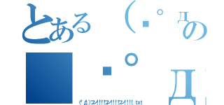 とある（╬゜д゜）フン！！！！フン！！！！フン！！！！．ｔｘｔの（╬゜д゜）フン！！！！フン！！！！フン！！！！．ｔｘｔ（（╬゜д゜）フン！！！！フン！！！！フン！！！！．ｔｘｔ）