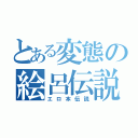 とある変態の絵呂伝説（エロ本伝説）