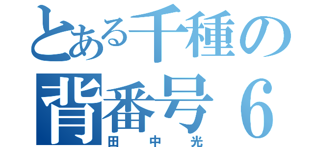 とある千種の背番号６番（田中光）