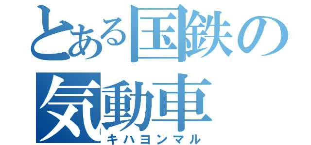 とある国鉄の気動車（キハヨンマル）