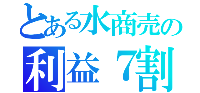 とある水商売の利益７割（）