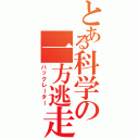 とある科学の一方逃走（バックレーター）