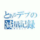 とあるデブの減量記録（ダイエット）