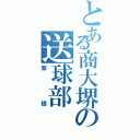 とある商大堺の送球部（紫穏）