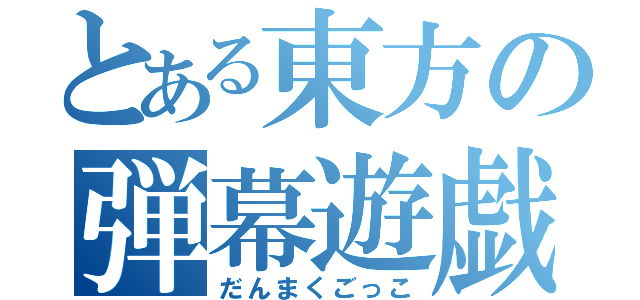 とある東方の弾幕遊戯（だんまくごっこ）