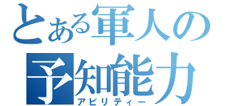 とある軍人の予知能力（アビリティー）