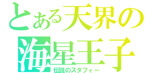 とある天界の海星王子（伝説のスタフィー）