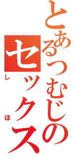 とあるつむじのセックス記録（しほ）