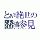 とある絶世の渣渣参見（インデックス）