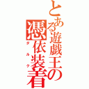 とある遊戯王の憑依装着（ダルク）